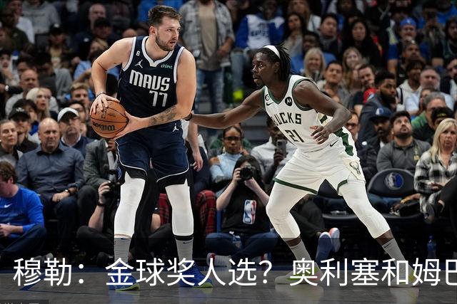 穆勒：金球奖人选？奥利塞和姆巴佩最让我着急
