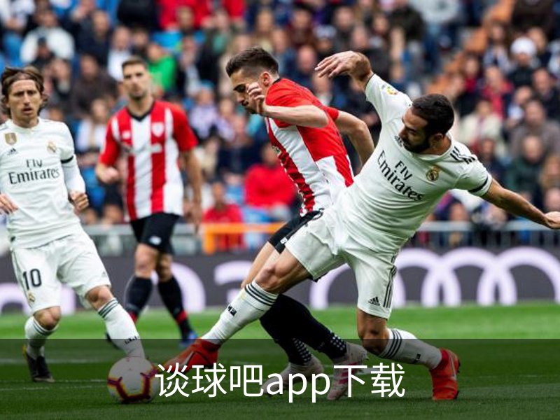 谈球吧app下载介绍